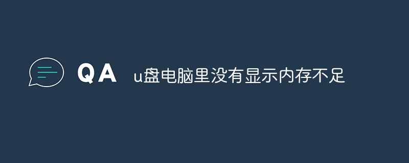 u盘电脑里没有显示内存不足