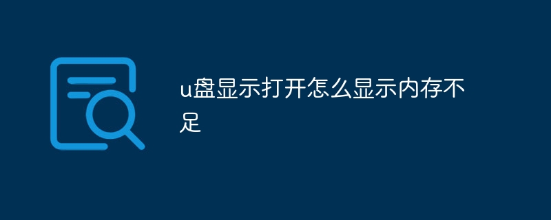 u盘显示打开怎么显示内存不足