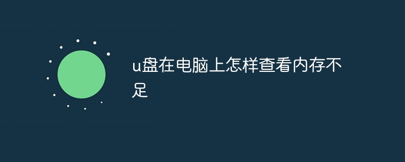 u盘在电脑上怎样查看内存不足