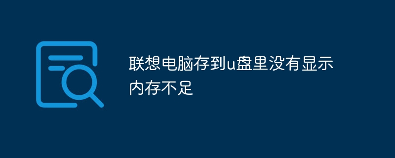 联想电脑存到u盘里没有显示内存不足