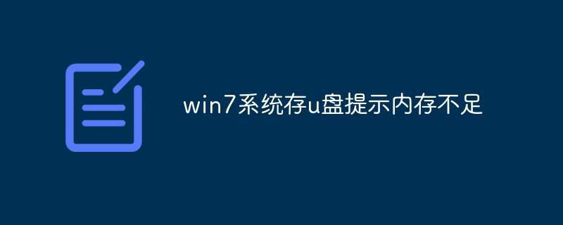 win7系统存u盘提示内存不足