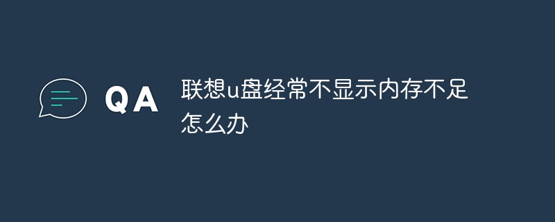 联想u盘经常不显示内存不足怎么办