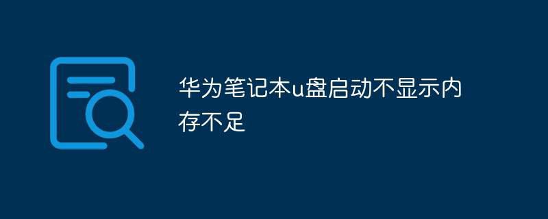 华为笔记本u盘启动不显示内存不足