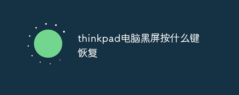 thinkpad电脑黑屏按什么键恢复