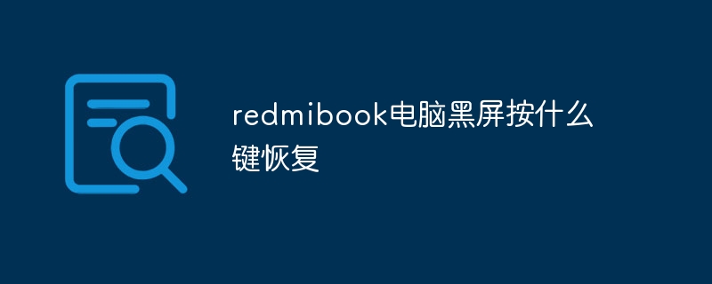 redmibook电脑黑屏按什么键恢复