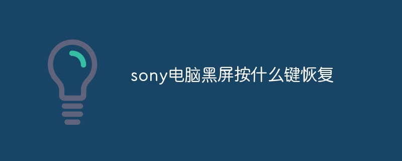 sony电脑黑屏按什么键恢复