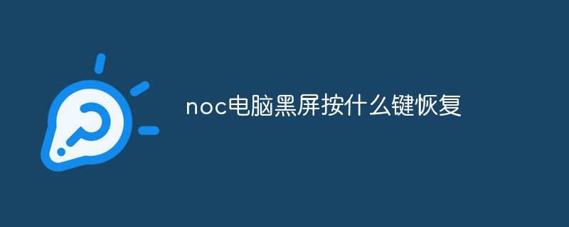 noc电脑黑屏按什么键恢复