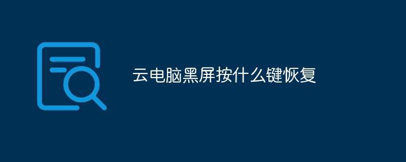 云电脑黑屏按什么键恢复