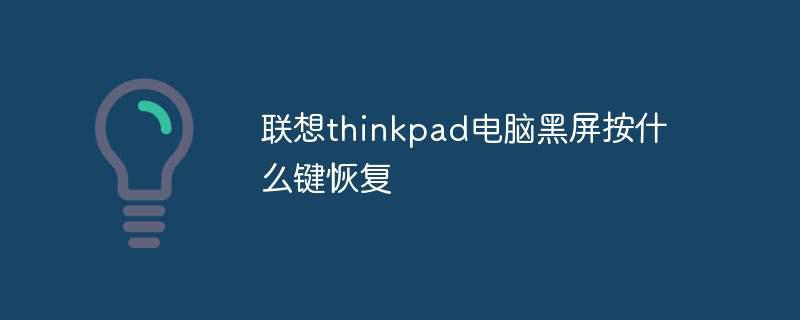 联想thinkpad电脑黑屏按什么键恢复