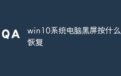 win10系统电脑黑屏按什么键恢复