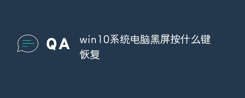 win10系统电脑黑屏按什么键恢复