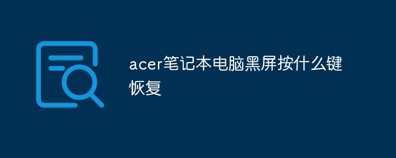 acer笔记本电脑黑屏按什么键恢复