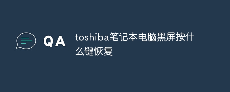 toshiba笔记本电脑黑屏按什么键恢复