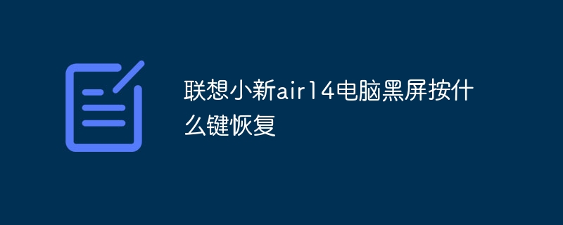 联想小新air14电脑黑屏按什么键恢复