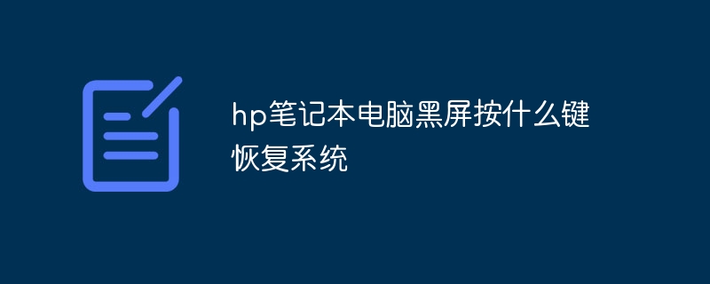 hp笔记本电脑黑屏按什么键恢复系统