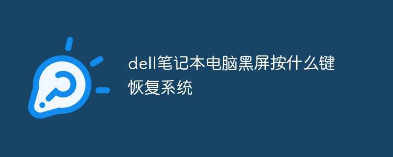 dell笔记本电脑黑屏按什么键恢复系统