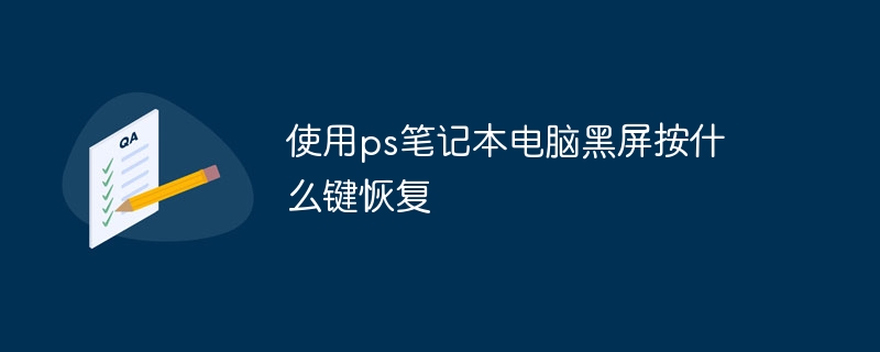 使用ps笔记本电脑黑屏按什么键恢复