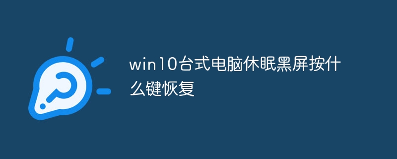 win10台式电脑休眠黑屏按什么键恢复