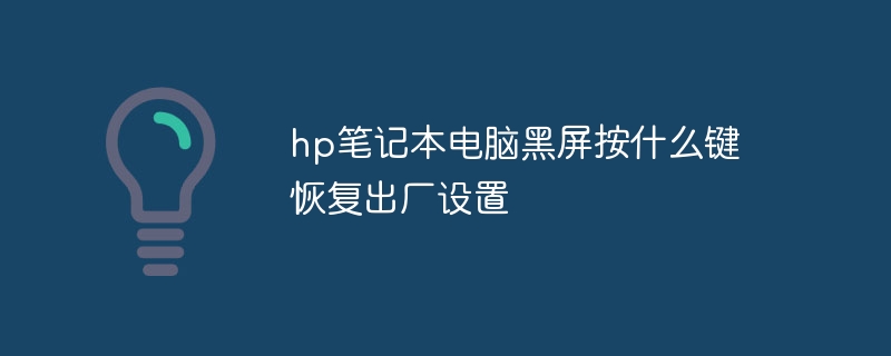 hp笔记本电脑黑屏按什么键恢复出厂设置