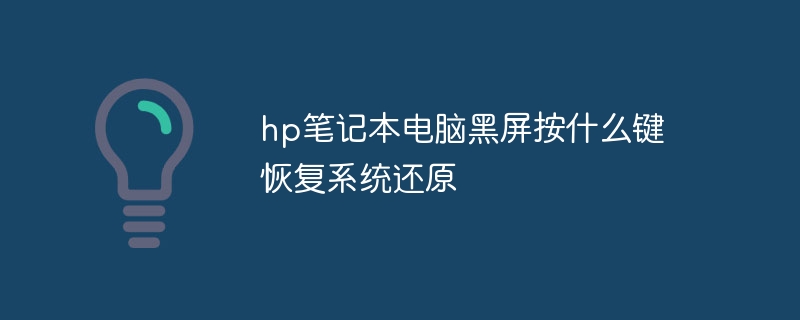 hp笔记本电脑黑屏按什么键恢复系统还原