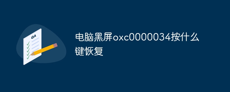 电脑黑屏oxc0000034按什么键恢复