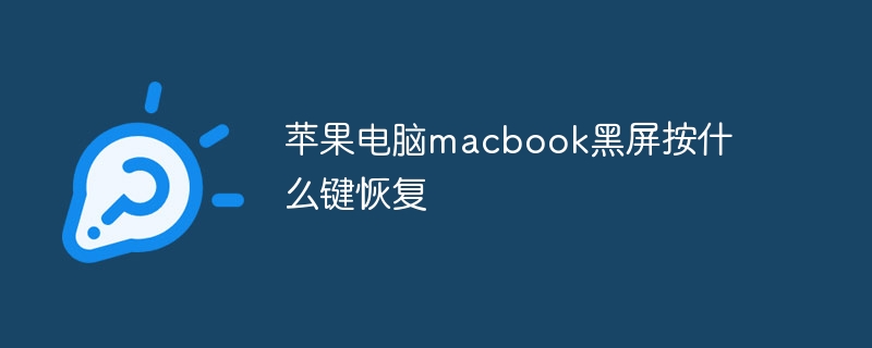 苹果电脑macbook黑屏按什么键恢复