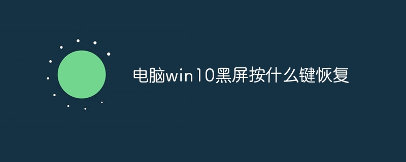 电脑win10黑屏按什么键恢复