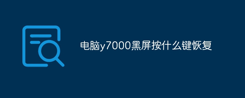 电脑y7000黑屏按什么键恢复