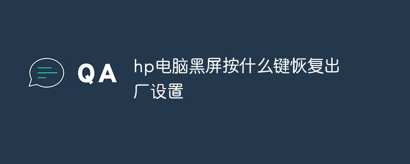 hp电脑黑屏按什么键恢复出厂设置