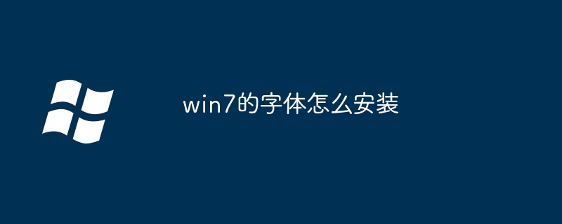 win7的字体怎么安装