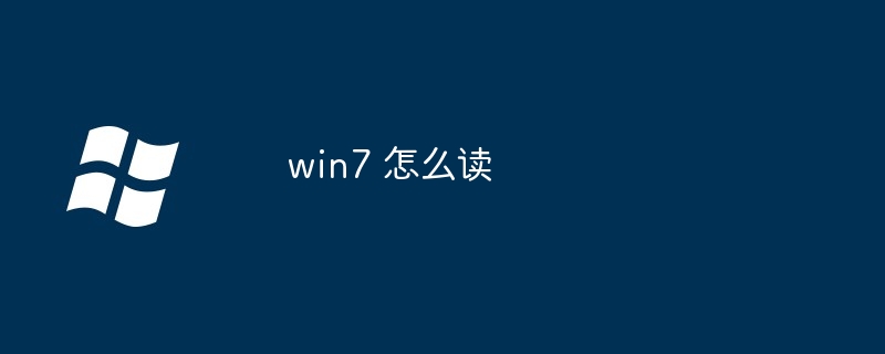 win7 怎么读