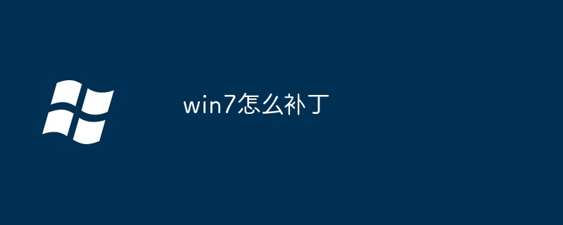 win7怎么补丁