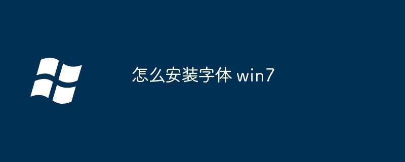 怎么安装字体 win7