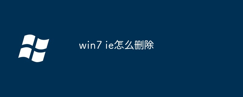 win7 ie怎么删除