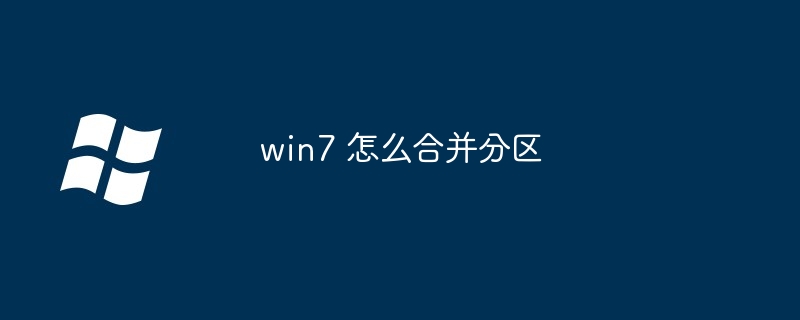 win7 怎么合并分区