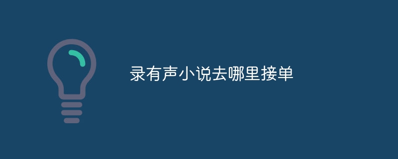 录有声小说去哪里接单