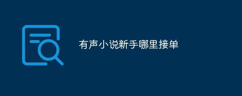 有声小说新手哪里接单