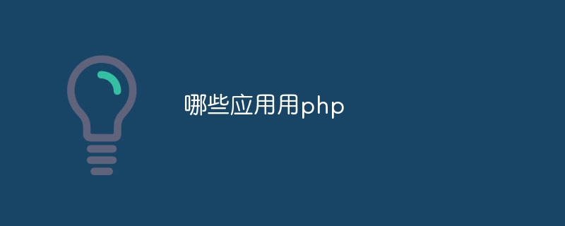 哪些应用用php