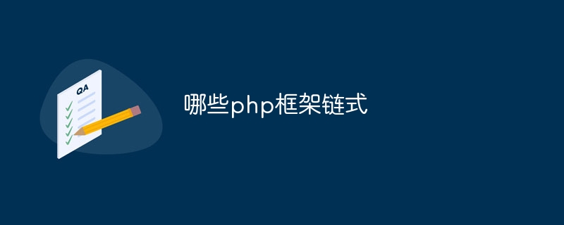 哪些php框架链式