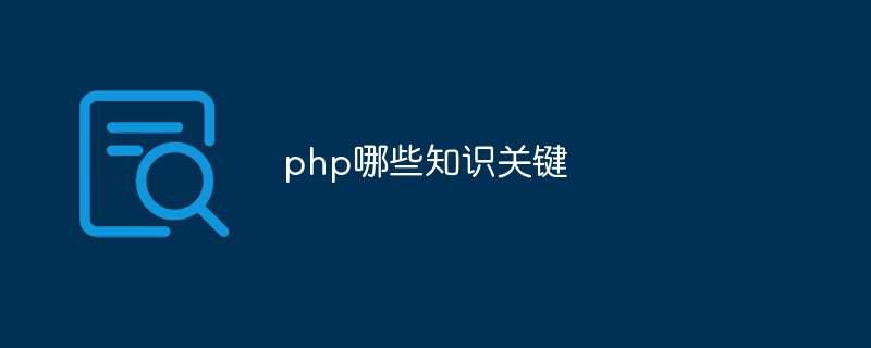 php哪些知识关键