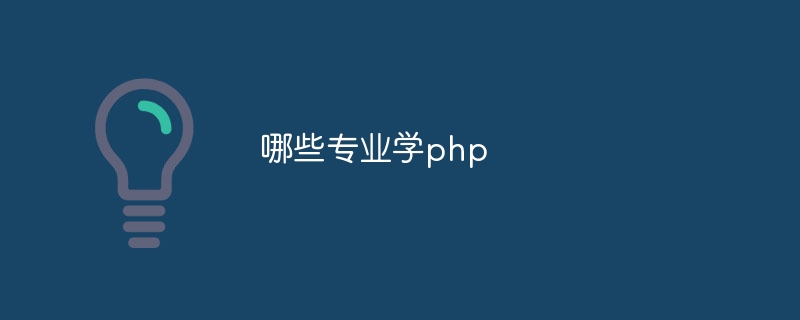 哪些专业学php