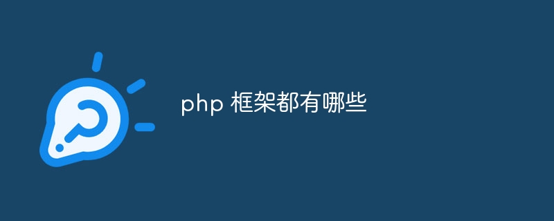 php 框架都有哪些