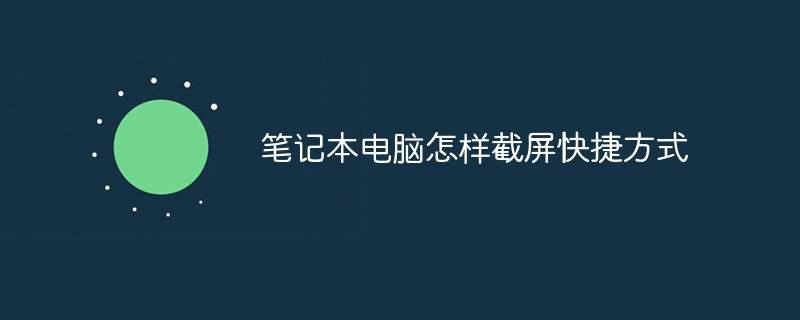 笔记本电脑怎样截屏快捷方式