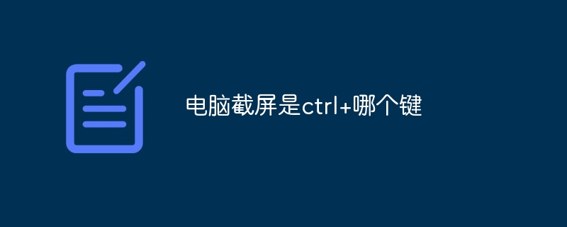 电脑截屏是ctrl+哪个键