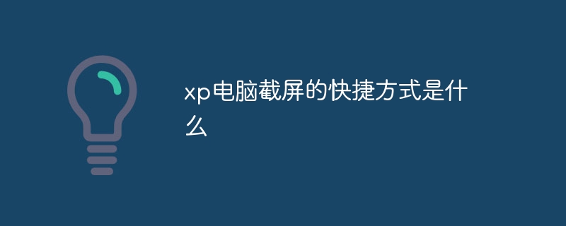 xp电脑截屏的快捷方式是什么