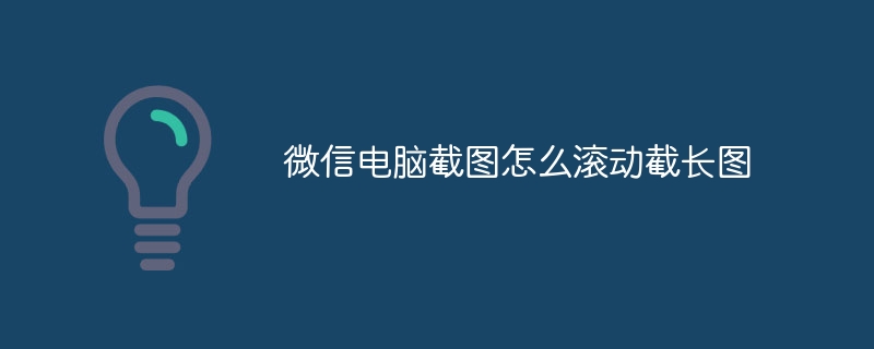 微信电脑截图怎么滚动截长图