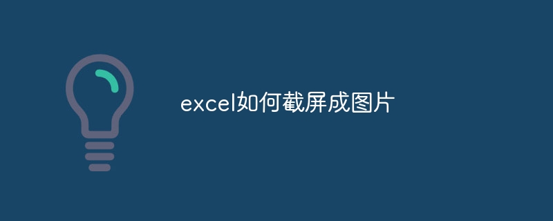 excel如何截屏成图片