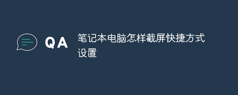 笔记本电脑怎样截屏快捷方式设置