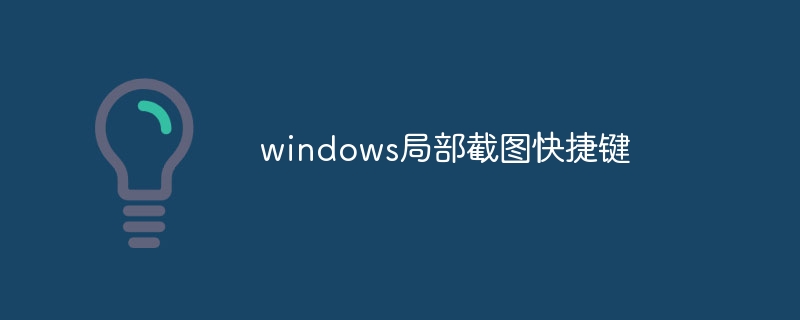 windows局部截图快捷键