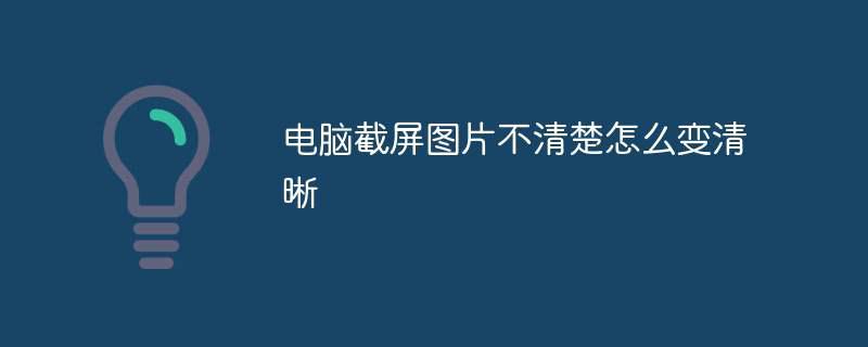 电脑截屏图片不清楚怎么变清晰